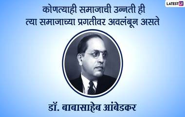 Dr Babasaheb Ambedkar Quotes: महापरिनिर्वाण दिन निमित्त बाबासाहेब आंबेडकर यांचे विचार Facebook, WhatsApp द्वारा शेअर करत महामानवाला करा अभिवादन