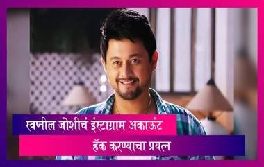 Swwapnil Joshi याचे Instagram Account हॅक करण्याचा प्रयत्न; स्वतःहा स्वप्निल ने दिली माहिती