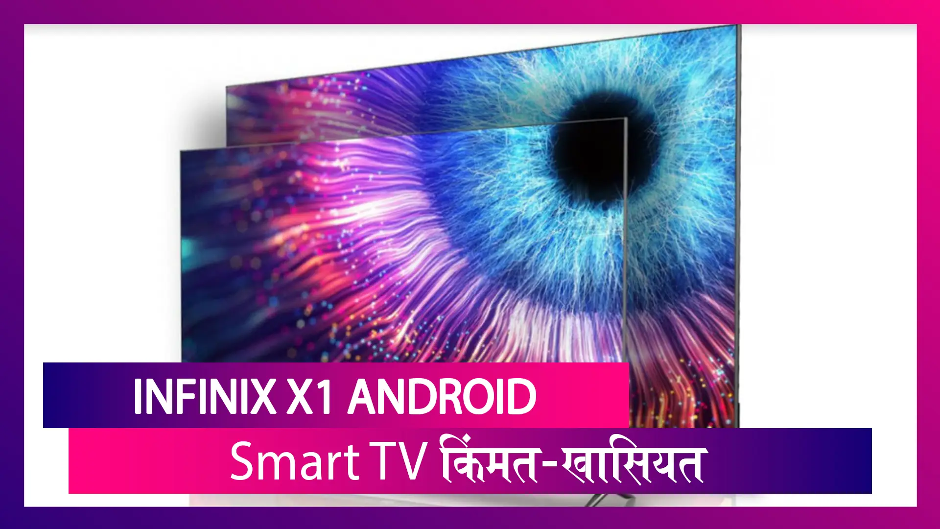 Infinix X1 Android Smart TV भारतात लॉंन्च, जाणून घ्या किंमत आणि खासियत