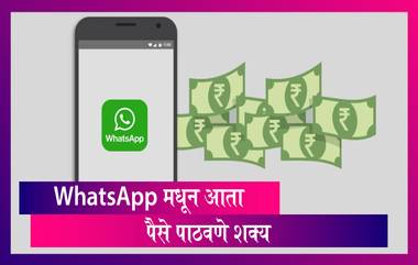 WhatsApp Pay: 'या' 4 मोठ्या बँकांसोबत WhatsApp Pay ची पार्टनरशीप; WhatsApp पेमेंट सुविधेला सुरूवात