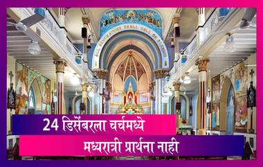 No Midnight Mass in Mumbai: 24th डिसेंबरला मुंबईतील चर्चमध्ये मध्यरात्री प्रार्थना होणार नाही