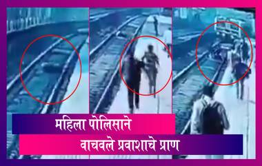 Female Security Officer Saves Man Who Fell On Railway Track: महिला पोलिसाने वाचवले प्रवाशाचे प्राण