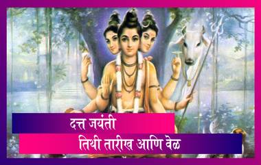 Datta Jayanti 2020 Date: दत्त जयंती यंदा 29 डिसेंबर दिवशी साजरी होणार; जाणून घ्या तिथी तारीख, वेळ