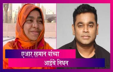 AR Rahman's Mother Kareema Begum Passes Away: एआर रहमान यांच्या आई करीमा बेगम यांचे निधन