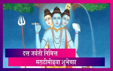 Datta Jayanti  Wishes: दत्त जयंती निमित्त मराठी शुभेच्छा संदेश Image, Massages, WhatsApp, Facebook