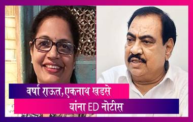 ED Notice To Sanjay Raut's Wife & Eknath Khadse: वर्षा राऊत आणि एकनाथ खडसे यांना ED ची नोटीस