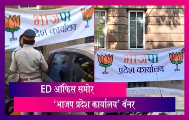 Shiv Sena Workers Hang BJP Banner Outside ED Office: ED Office समोर 'भाजप प्रदेश कार्यालय' बॅनर