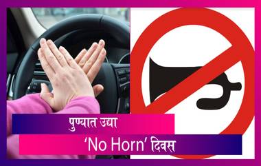 No Horn Day In Pune: पुण्यात उद्या 'No Horn' मोहीम, एक दिवस हॉर्नला मिळणार पूर्ण विश्रांती