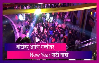 New Year Celebration in Mumbai: बोटीवर, इमारतीच्या गच्चीवर नव वर्षाच्या पार्ट्यांना परवानगी नाही