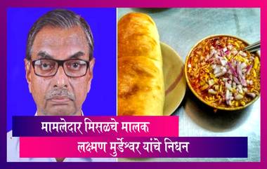 Mamledar Misal Founder, Laxman Murdeshwar Dies: मामलेदार मिसळचे मालक लक्ष्मण मुर्डेश्वर यांचे निधन