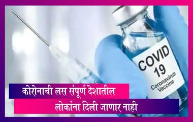 Coronavirus Vaccination: सरकारने कोरोना लस संपूर्ण देशात दिली जाईल असे म्हटले नाही - आरोग्य मंत्रालय