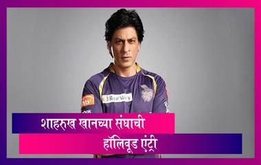 SRK च्या Knight Riders ची आता हॉलीवूडमध्ये एंट्री; शाहरुखने लॉस एंजलिस संघाची मालकी स्विकारली