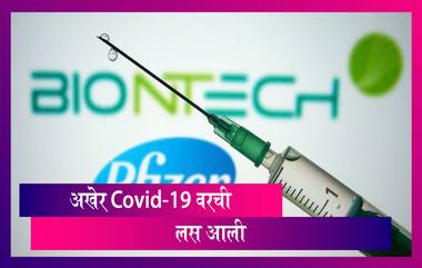 Pfizer-BioNTech COVID-19 Vaccine च्या वापराला परवानगी; ब्रिटनमध्ये सुरू होणार लस देण्यास सुरूवात