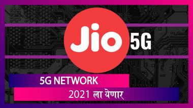 Reliance Jio To Launch 5G In 2021: पुढच्या वर्षी रिलायन्स जिओ 5G सेवा लॉंन्च करणार-मुकेश अंबानी