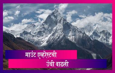 Mount Everest New Height: माउंट एव्हरेस्टची उंची वाढली; नेपाळ-चीनने जाहीर केली नवी उंची