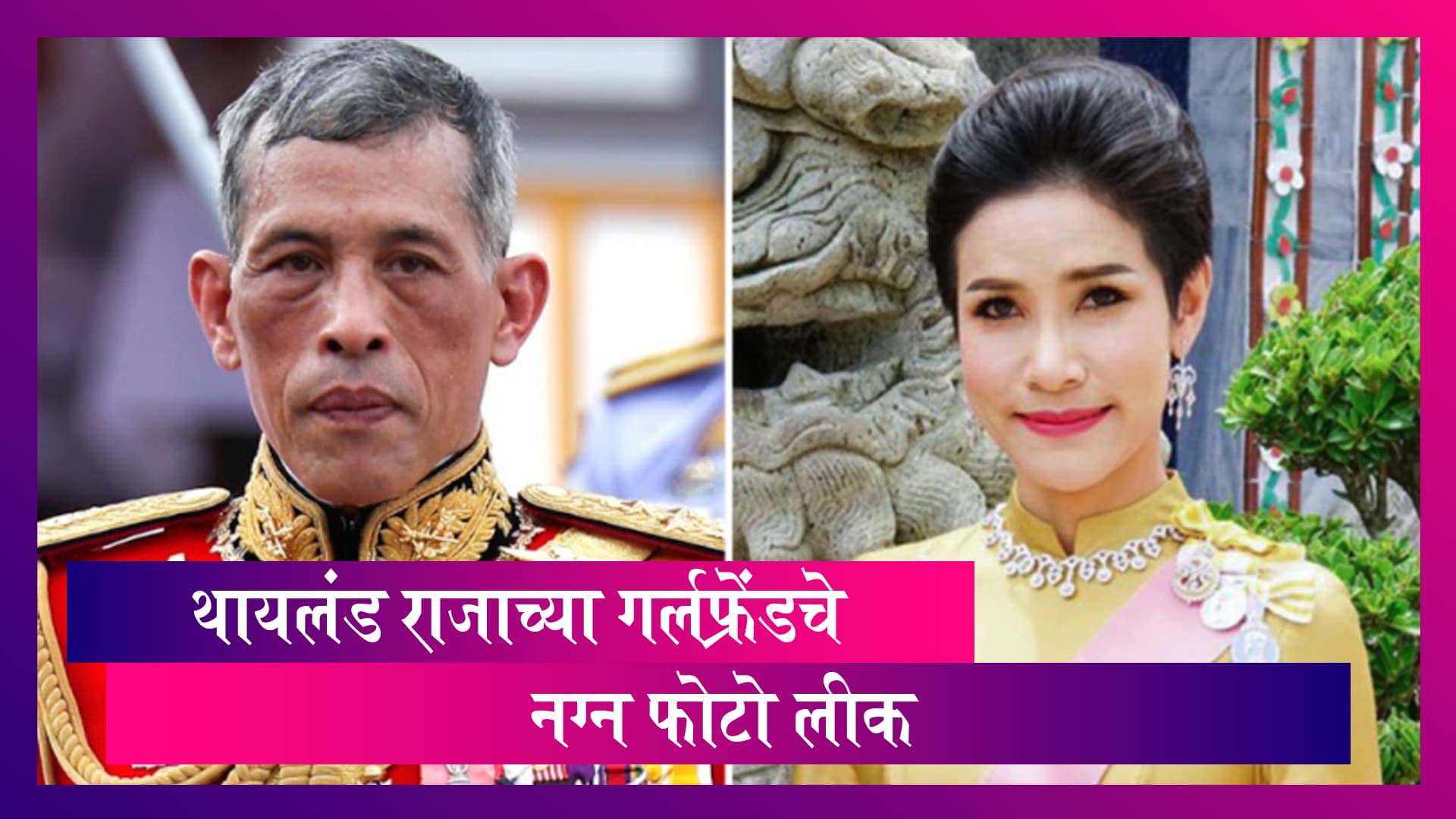 Thai King's Consort 's Explicit Photos Leaked: थायलंडच्या राजाच्या गर्लफ्रेंड चे नग्न फोटो झाले लीक