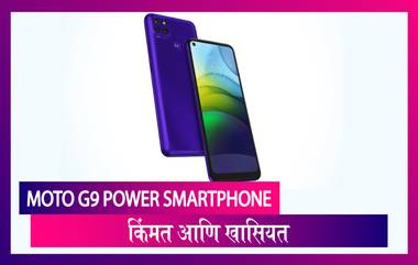 Moto G9 Power Smartphone भारतात लॉंन्च, जाणून घ्या किंमत आणि खासियत