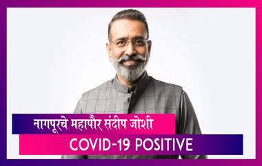 Sandip Joshi, Nagpur's Mayor Contracts Coronavirus: नागपूरचे महापौर संदीप जोशी यांना कोविड-19ची लागण