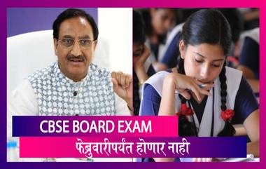 CBSE Board Exam 2021: फेब्रुवारी 2021 पर्यंत सीबीएसई बोर्ड परीक्षा होणार नाही; केंद्र सरकारचा निर्णय