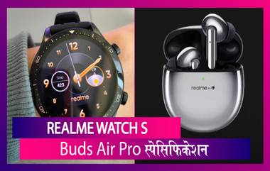 Realme Watch S सीरीज आणि Buds Air Pro Master Edition लॉंन्च,जाणून घ्या किंमत आणि स्पेसिफिकेशन