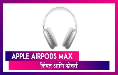 Apple AirPods Max: अ‍ॅपल ने लॉंन्च केले त्यांचे पहिले Over-Ear Wireless Headphones