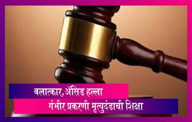 Shakti Act: महाराष्ट्रात आता बलात्कार,ॲसिड हल्ला आणि बालकांवरील अत्याचारांच्या गंभीर प्रकरणी मृत्युदंडाची शिक्षा