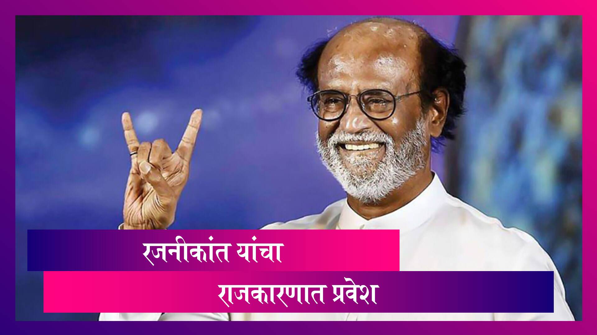 Rajinikanth To Launch Political Party: रजनीकांत यांचा राजकारणात प्रवेश, 31 डिसेंबरला करणार घोषणा