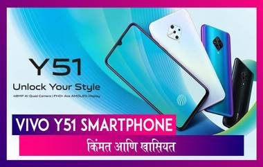 Vivo Y51 5000mAh च्या बॅटरीसह लॉंन्च, जाणून घ्या किंमत आणि स्पेसिफिकेशन