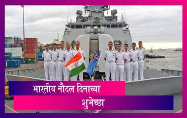 National Navy Day 2020 HD Images: भारतीय नौदल दिन Wishes, WhatsApp Stickers, Messages, Status