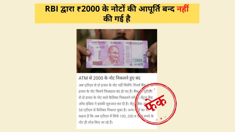 Fact Check: RBI ने 2000 रुपयांच्या नोटांचा पुरवठा बंद केल्याने ATM मध्ये केवळ 100, 200 आणि 500 रुपयांच्या नोटा उपलब्ध? काय आहे सत्य? जाणून घ्या