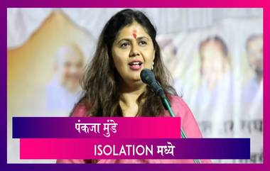 Pankaja Munde In Isolation: पंकजा मुंडे विलगीकरणात, स्वतः हा ट्वीट करत दिली माहिती