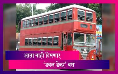 BEST To Auction Old Double Decker Buses: मुंबईतील डबल डेकर बसेस चा होणार लिलाव