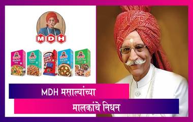 MDH Masala Owner Mahashay Dharampal Gulati Dies: एमडीएच मसाल्याचे मालक महाशय गुलाटी यांचे निधन