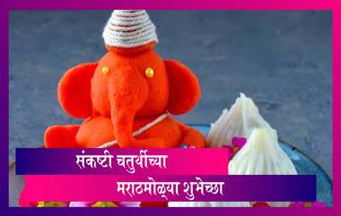 Sankashti Chaturthi 2020: संकष्टी चतुर्थी निमित्त मराठी शुभेच्छा, Wishes, Images, WhatsApp Status