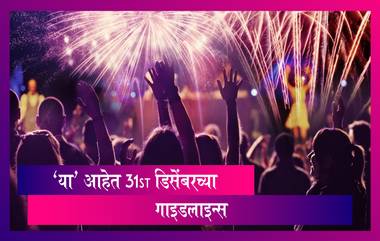 Maharashtra Guidelines For New Year Celebration: राज्य सरकारकडून 31 डिसेंबरसाठी गाइडलाइन्स जारी