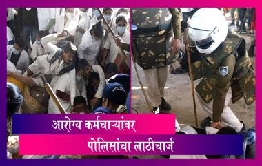 Bhopal Police Lathicharge On Covid-19 Health Workers: आरोग्य कर्मचार्‍यांवर पोलिसांचा लाठीचार्ज