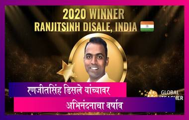 Ranjitsinh Disale Global Teacher Prize 2020 जिंकणार्‍या यांच्यावर अभिनंदनाचा वर्षाव