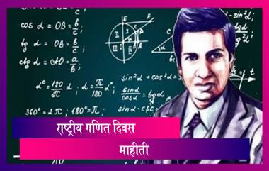 National Mathematics Day: श्रीनिवास रामानुजन यांच्या वाढदिवसाला का साजरा करतात राष्ट्रीय गणित दिवस?