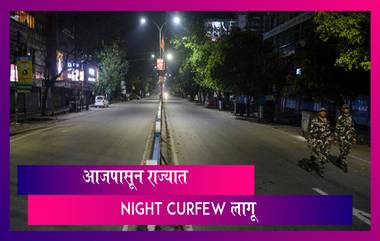 Night Curfew in Maharashtra: महानगरपालिका क्षेत्रात 5 जानेवारी पर्यंत रात्री 11 ते सकाळी 6 पर्यंत रात्र कर्फ्यू लागू