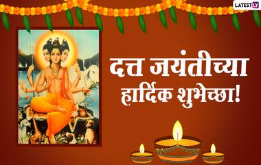 Datta Jayanti 2020 Wishes in Marathi: दत्त जयंती निमित्त मराठमोळ्या शुभेच्छा, Wallpapers, Messages, Images, Greetings पाठवून भक्तांना द्या खास शुभेच्छा!