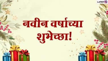 Happy New Year 2021 Messages: येणाऱ्या वर्षाच्या स्वागताला खास मराठी Wallpapers, Wishes, WhatsApp Status, HD Images शेअर करून द्या नववर्षाच्या शुभेच्छा