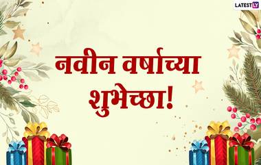 Happy New Year 2021 Messages: येणाऱ्या वर्षाच्या स्वागताला खास मराठी Wallpapers, Wishes, WhatsApp Status, HD Images शेअर करून द्या नववर्षाच्या शुभेच्छा