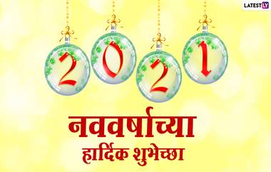 Happy New Year 2021 Quotes: नववर्ष दिन सकारात्मकतेने सुरू करण्यासाठी मराठमोळे संदेश,WhstaApp Status आणि मेसेजेस!