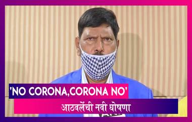 Corona Go, Go Corona नंतर Ramdas Athwale यांनी दिली 'No Corona, Corona No' ची घोषणा