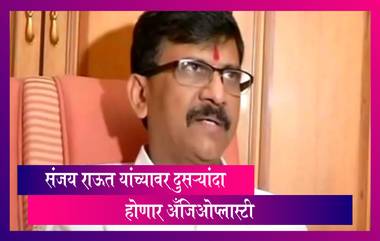 Sanjay Raut Admitted To Lilavati Hospital: संजय राऊत यांच्यावर दुसऱ्यांदा होणार अँजिओप्लास्टी