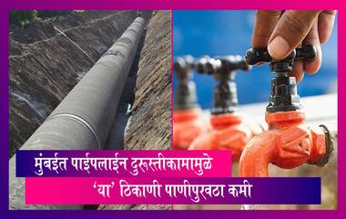 Mumbai Water Cut: पाईपलाईन दुरूस्तीच्या कामामुळे 22-23 डिसेंबर दिवशी BMC कडून पाणी कपात जाहीर