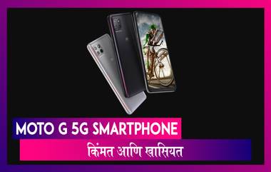 Moto G 5G Smartphone भारतात झाला लॉंन्च; जाणून घ्या स्मार्टफोनची किंमत आणि खासियत