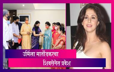 Urmila Matondkar Joins Shiv Sena: उर्मिला मातोंडकर यांंचा मातोश्री वर शिवसेना पक्षामध्ये प्रवेश