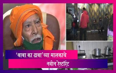 Baba Ka Dhaba चे मालक Kanta Prasad यांनी दिल्लीमध्ये सुरू केले नवीन रेस्टॉरंट