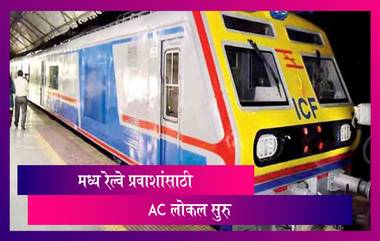 Mumbai AC Local: मध्य रेल्वे मार्गावर CSMT ते Kalyan एसी लोकल सेवा आजपासून सुरु